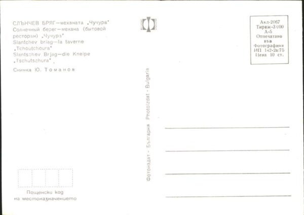 Bulgarien Tschutschura Resataurant – Bild 2