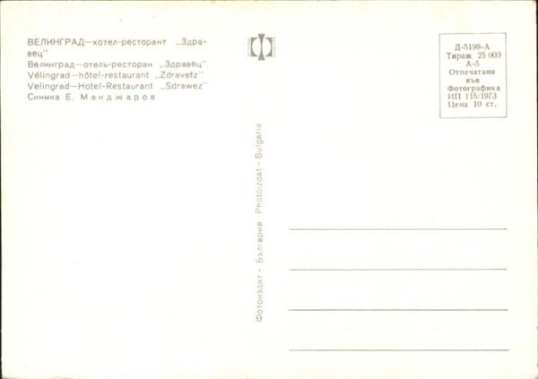 Bulgarien velingrad Hotel Restaurant Sdrawez – Bild 2