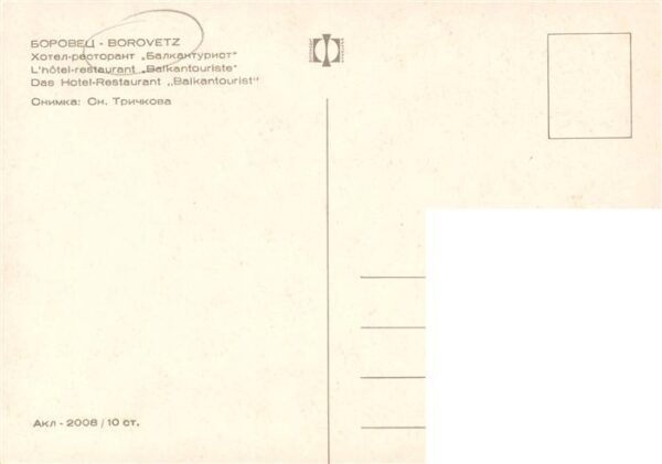 Borovetz Bulgaria Hotel Restaurant Balkantourist – Bild 2