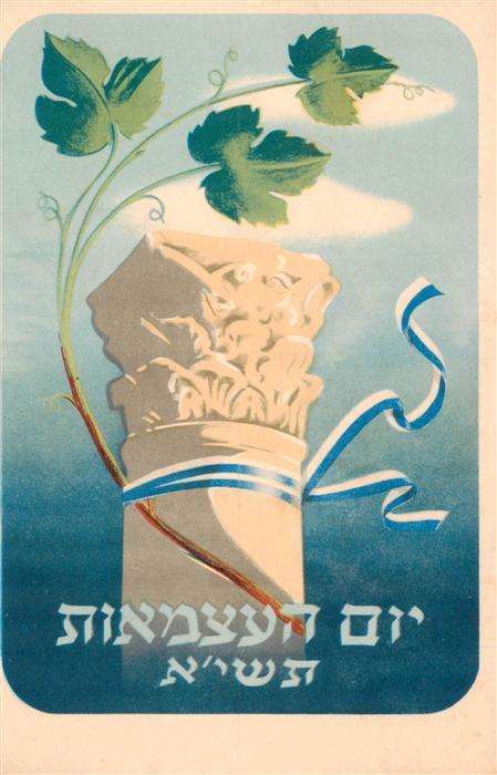 Israel Independance Day Kuenstlerkarte